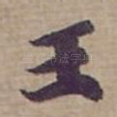 王
