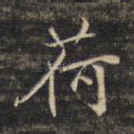 荷