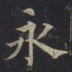 永