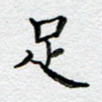 足