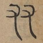友