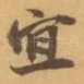宜