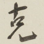 克