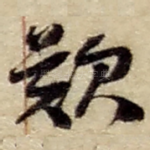 叹