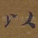 以