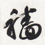 穑