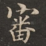 审