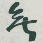 無