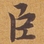 臣