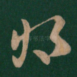 将