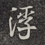 浮