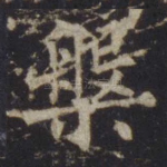 槃