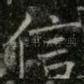 信