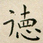 德