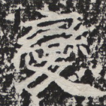 变