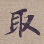 取