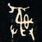 彝