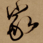 家