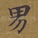 男