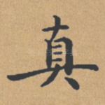 真