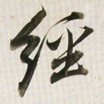 经