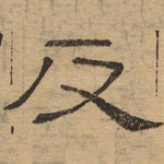 反