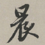 晨