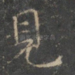 见