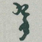 翠