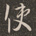 使