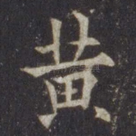 黄