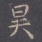 昊