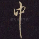 中