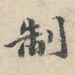 制