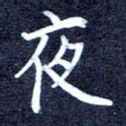 夜