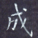 成