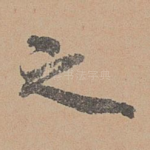 之