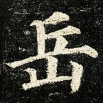 岳