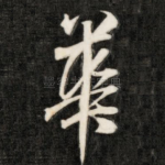 华
