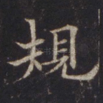 规