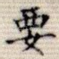 要