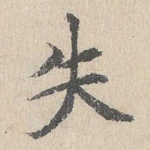失