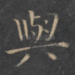 与