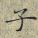子