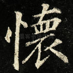 懷