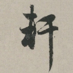 轩