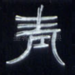 青
