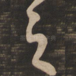 之