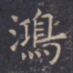 鸿