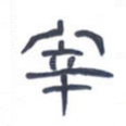 宰